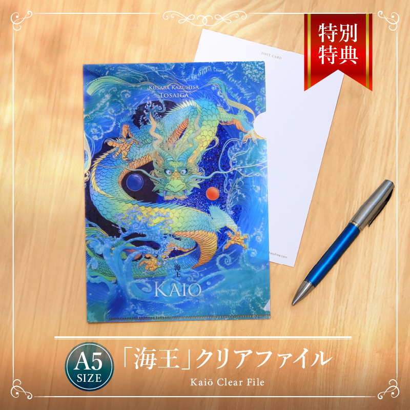特典_A5クリアファイル「海王」