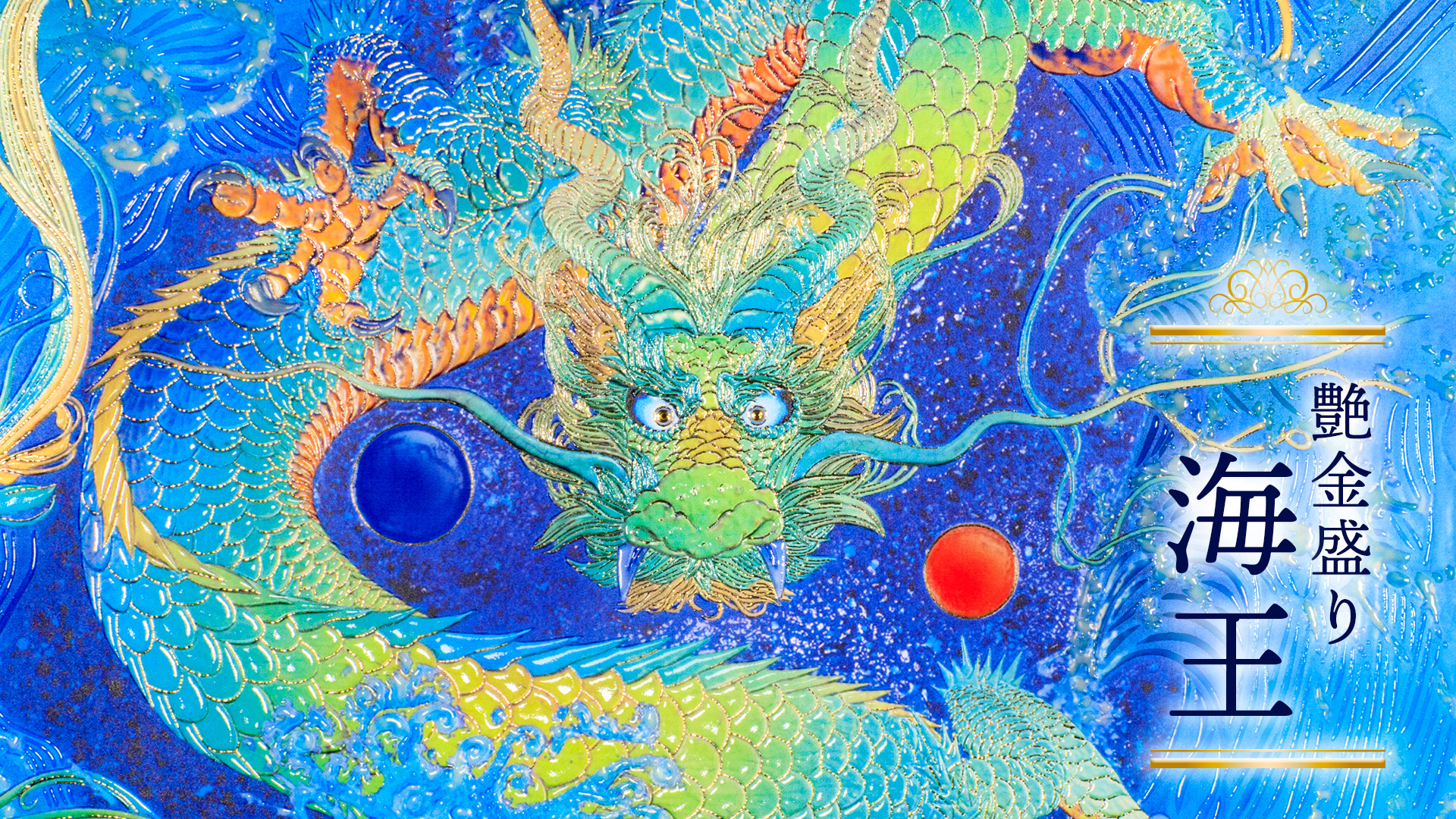 艶金盛り「海王」