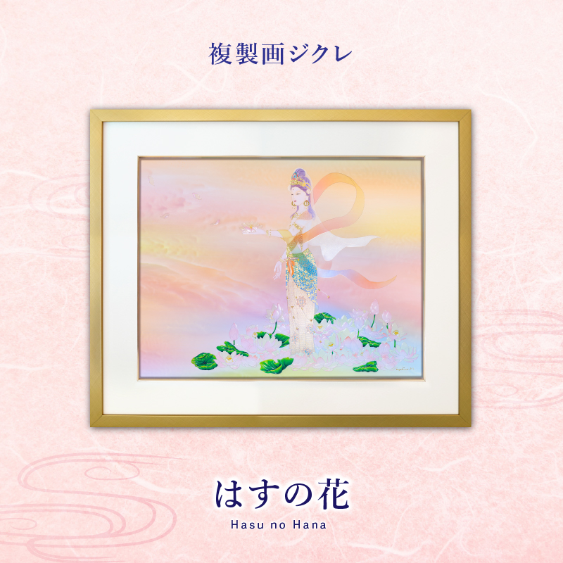 ジクレ_はすの花