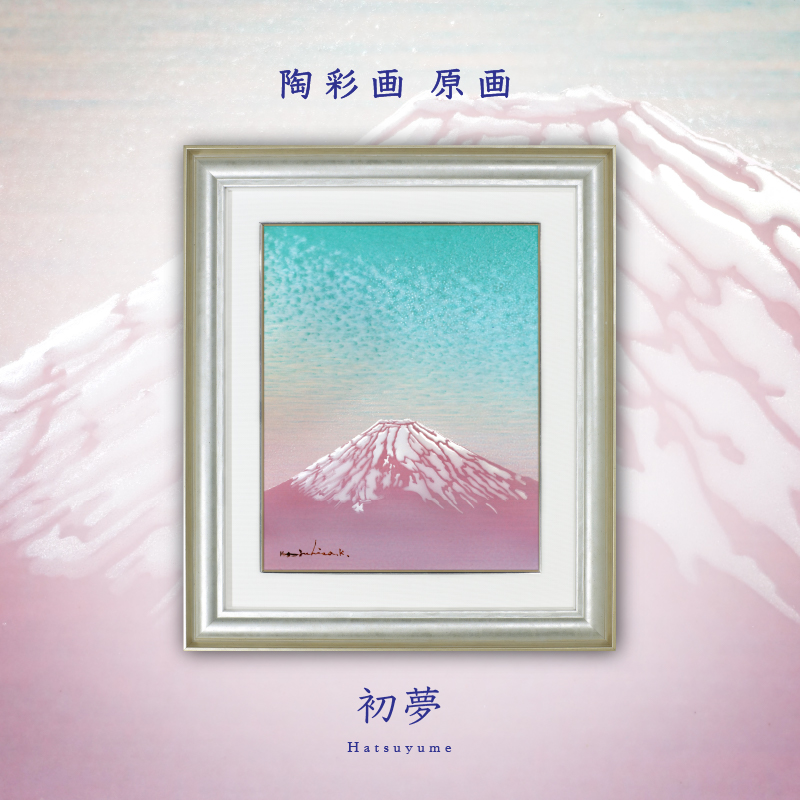 陶彩画_富士作品_初夢