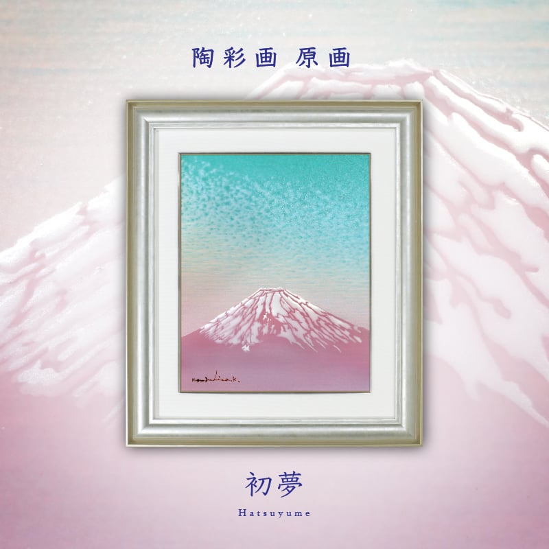 陶彩画_富士作品_初夢