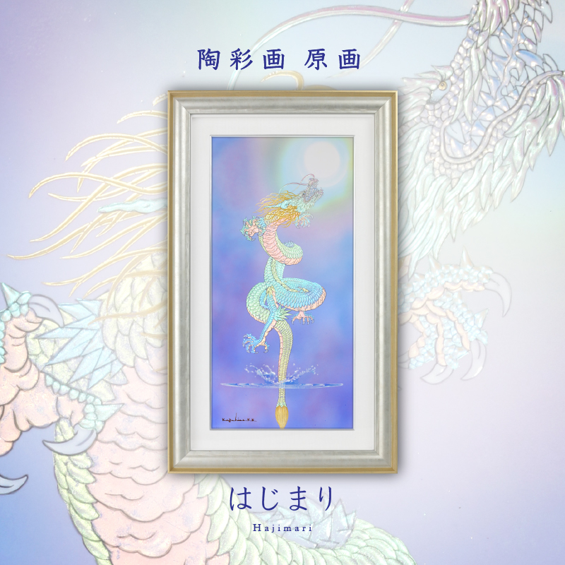 陶彩画_龍作品_はじまり