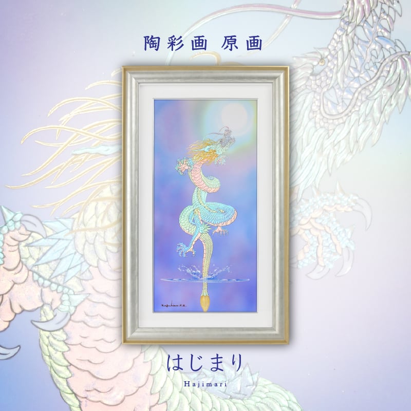 陶彩画_龍作品_はじまり