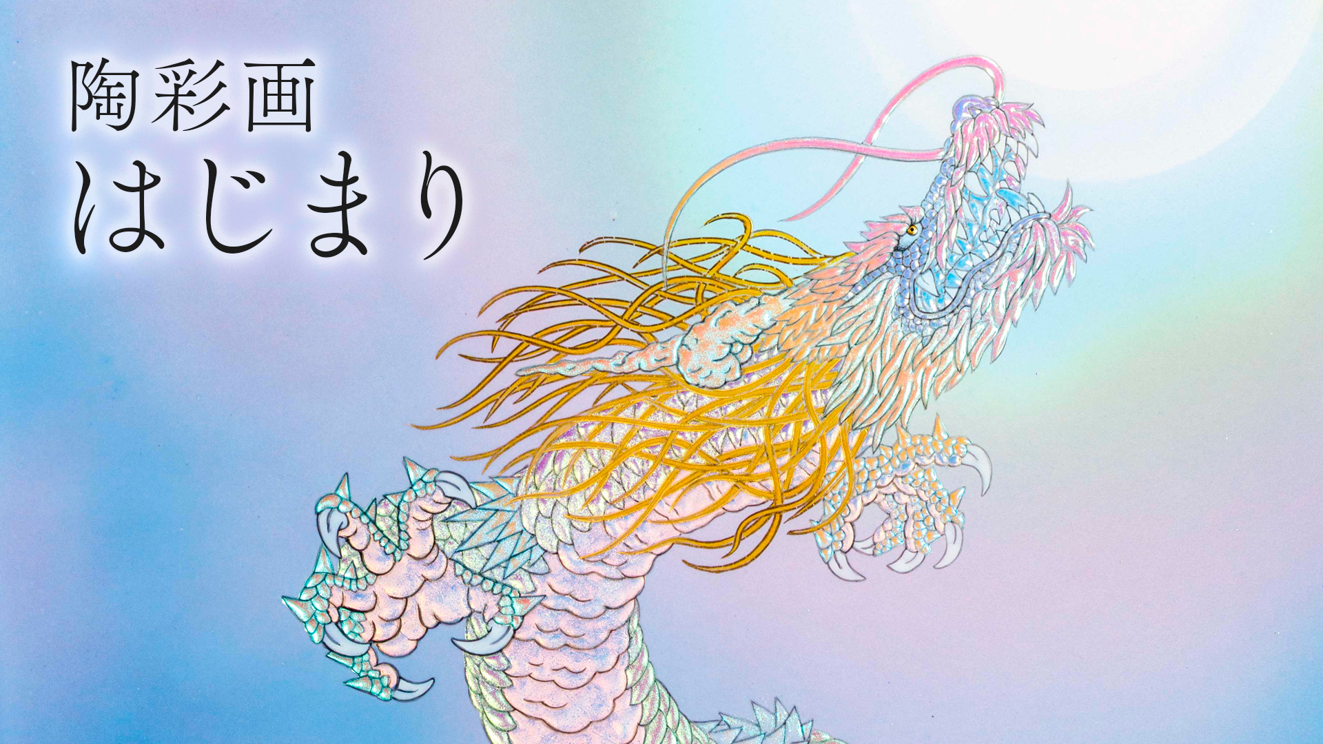 陶彩画《开始》
