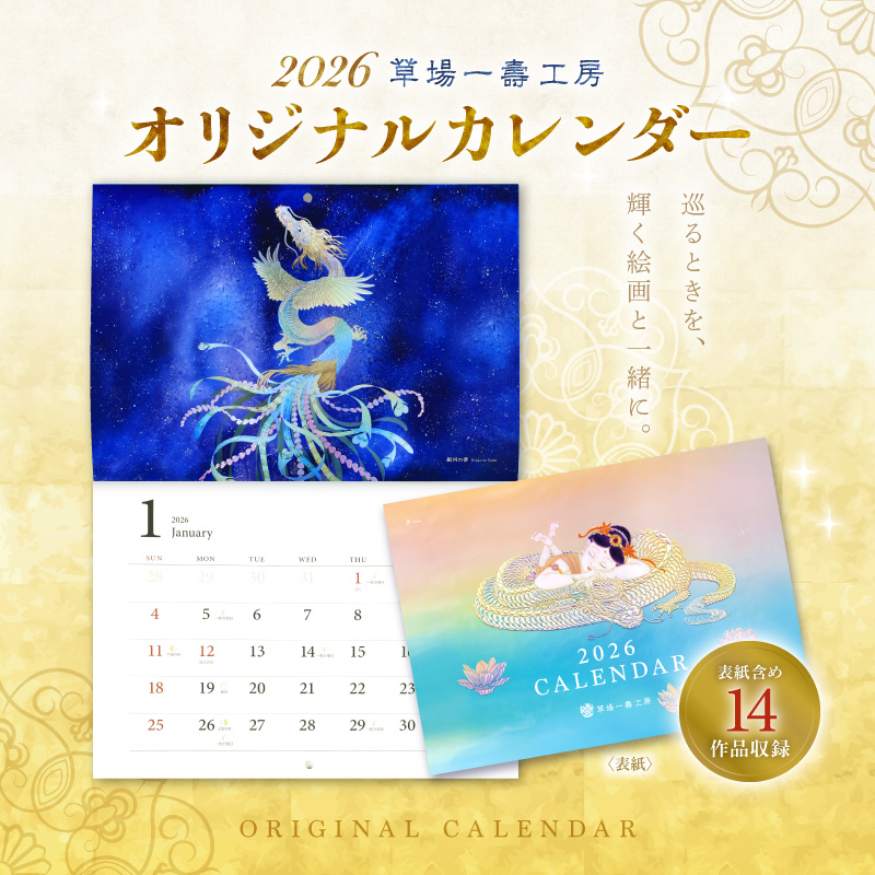 グッズ_草場一壽工房オリジナルカレンダー