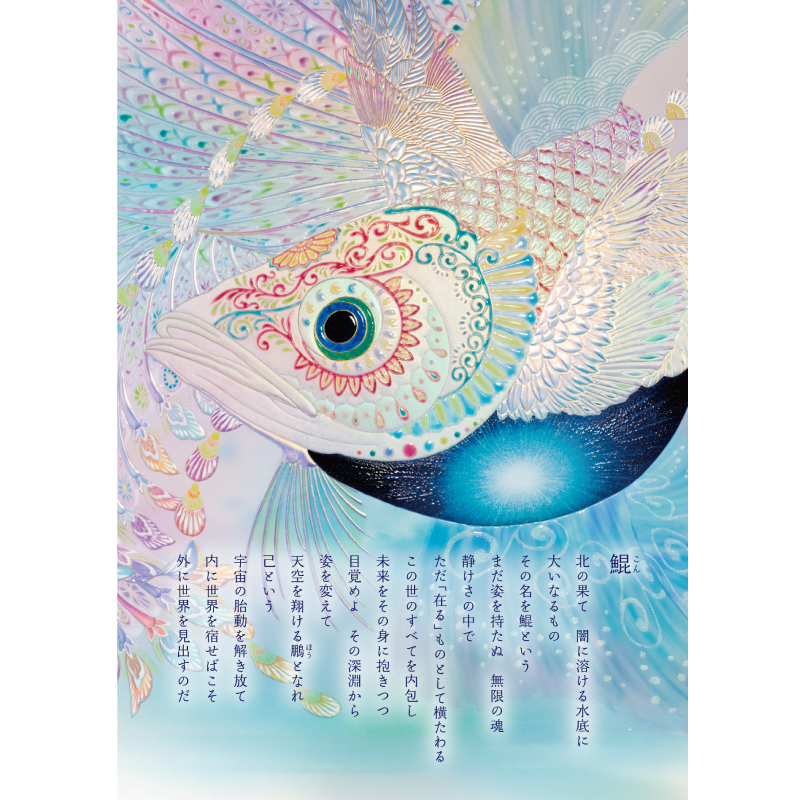 グッズ_大判ポストカード「鯤」3枚セット_鯤_作品メッセージ付き