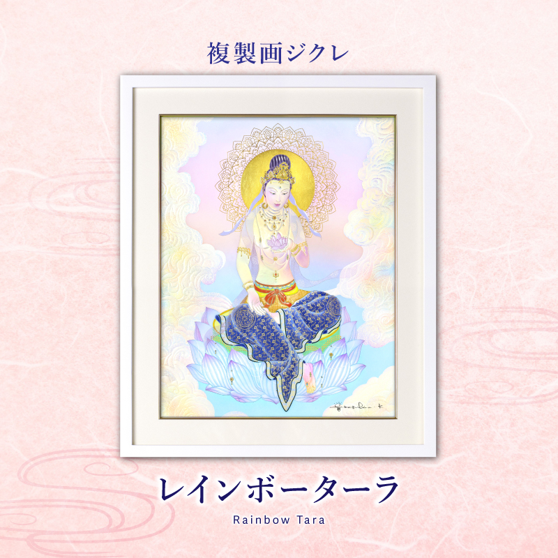 ジクレ_レインボーターラ