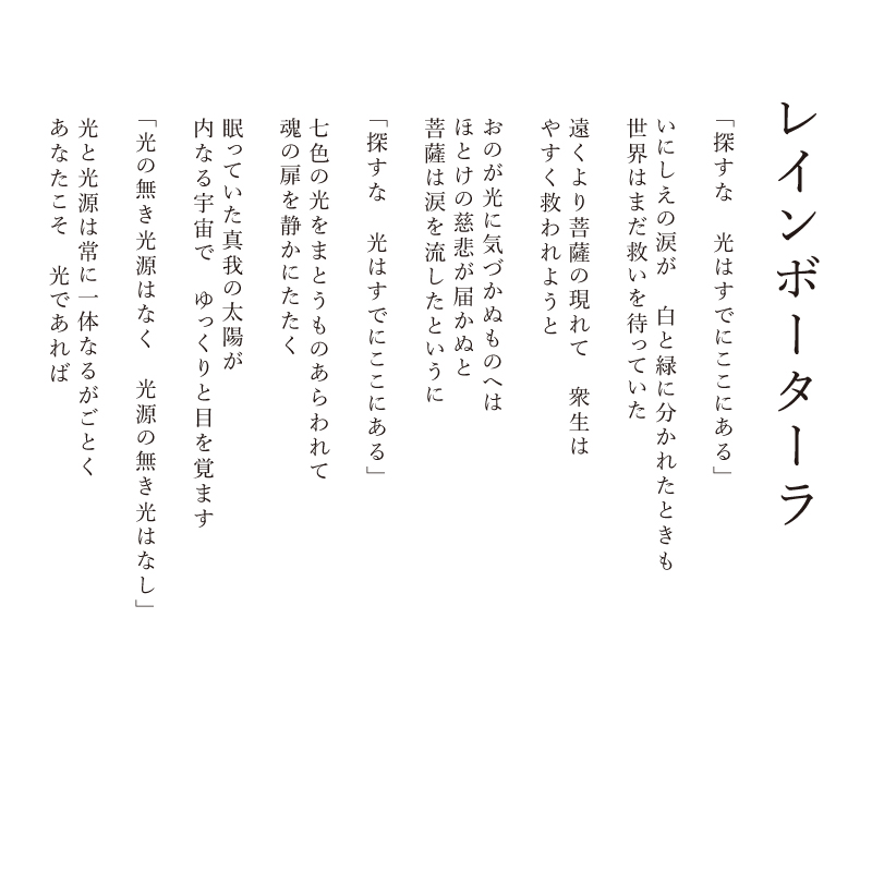 ジクレ_レインボーターラ_詩