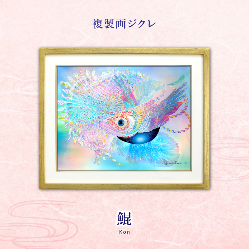 ジクレ「鯤」 – 草場一壽工房 Museum Shop