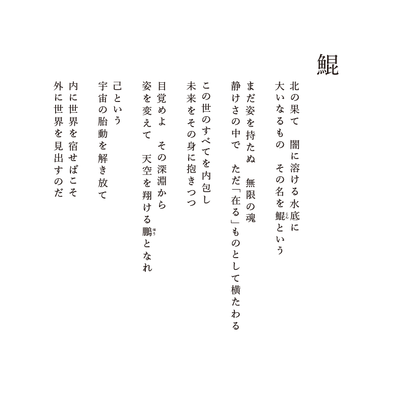 ジクレ_鯤_詩