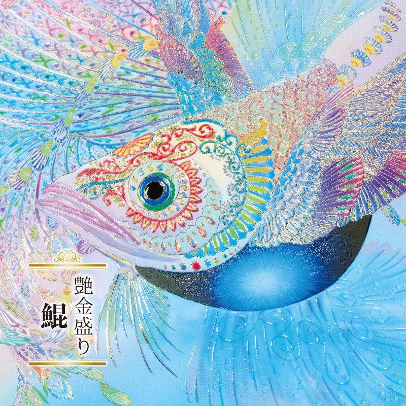 グッズ_艶金盛り 「鯤」額付き