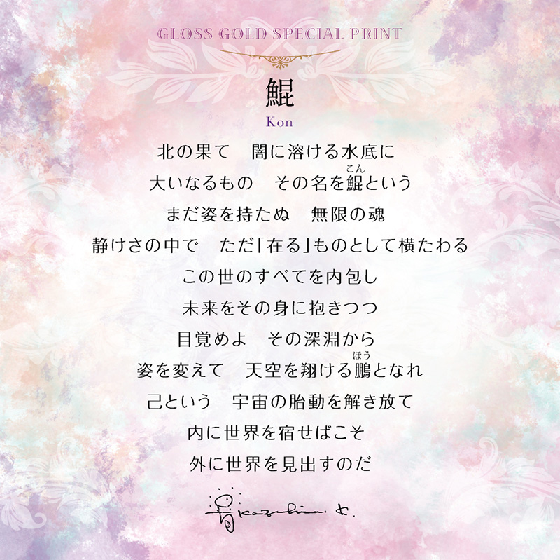 グッズ_艶金盛り 「鯤」額付き_メッセージカード