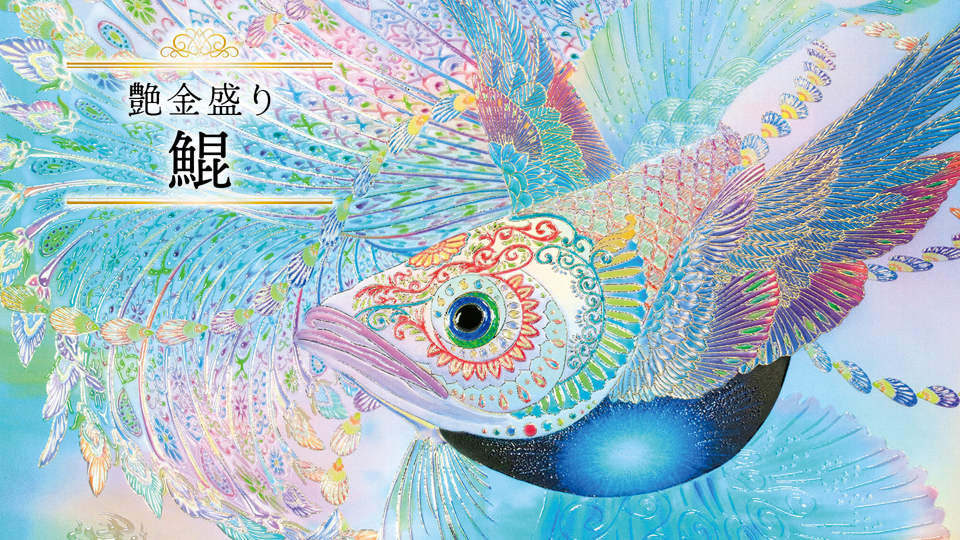 艶金盛り「鯤」
