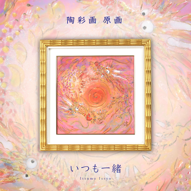 陶彩画_自在作品_いつも一緒