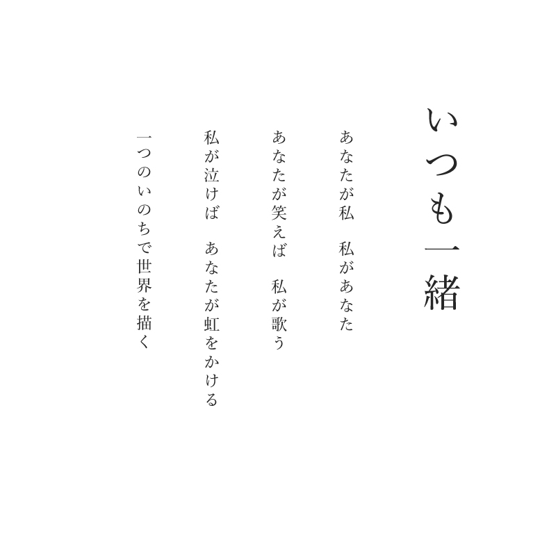 陶彩画_自在作品_いつも一緒_詩