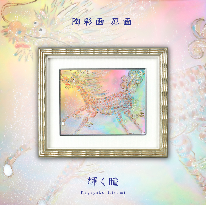 陶彩画_自在作品_輝く瞳