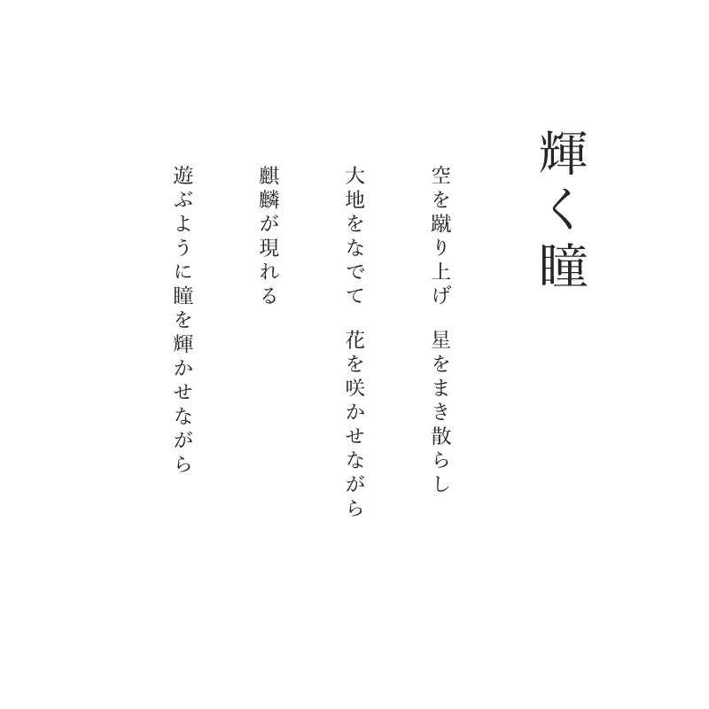 陶彩画_自在作品_輝く瞳_詩