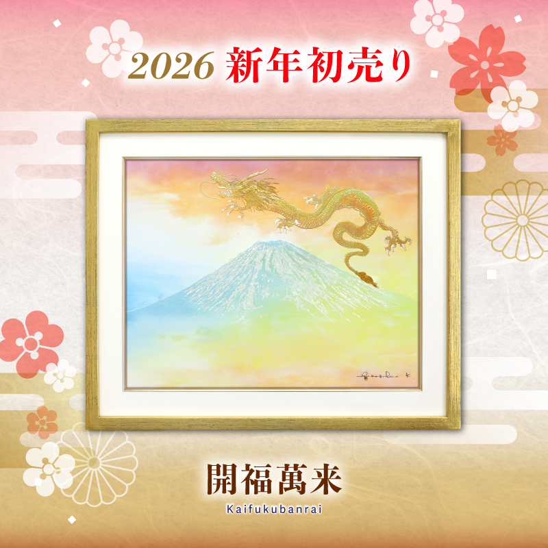 ジクレ_開福萬来