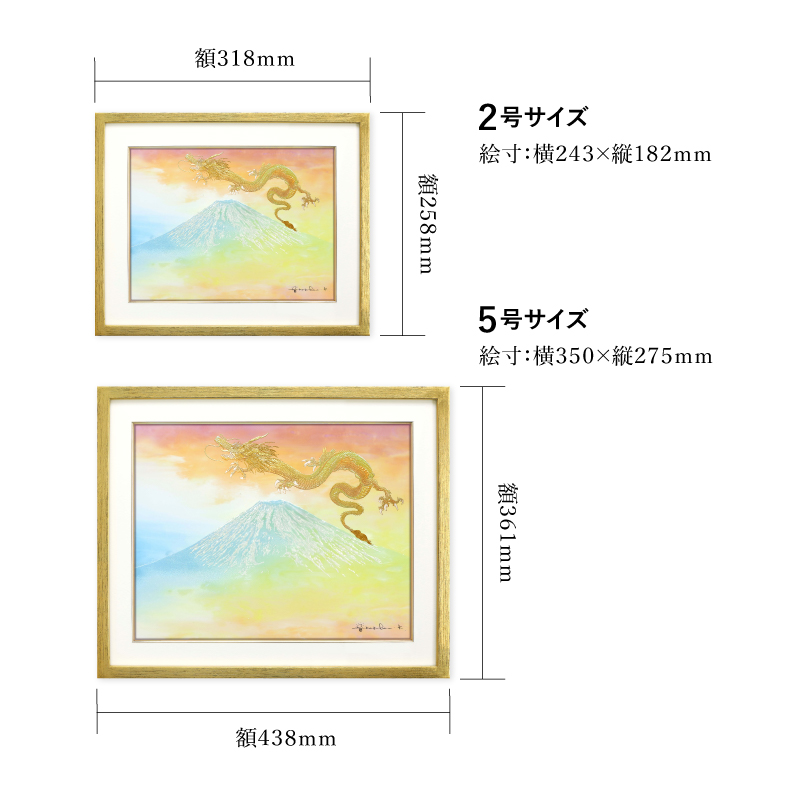 ジクレ_開福萬来_サイズ