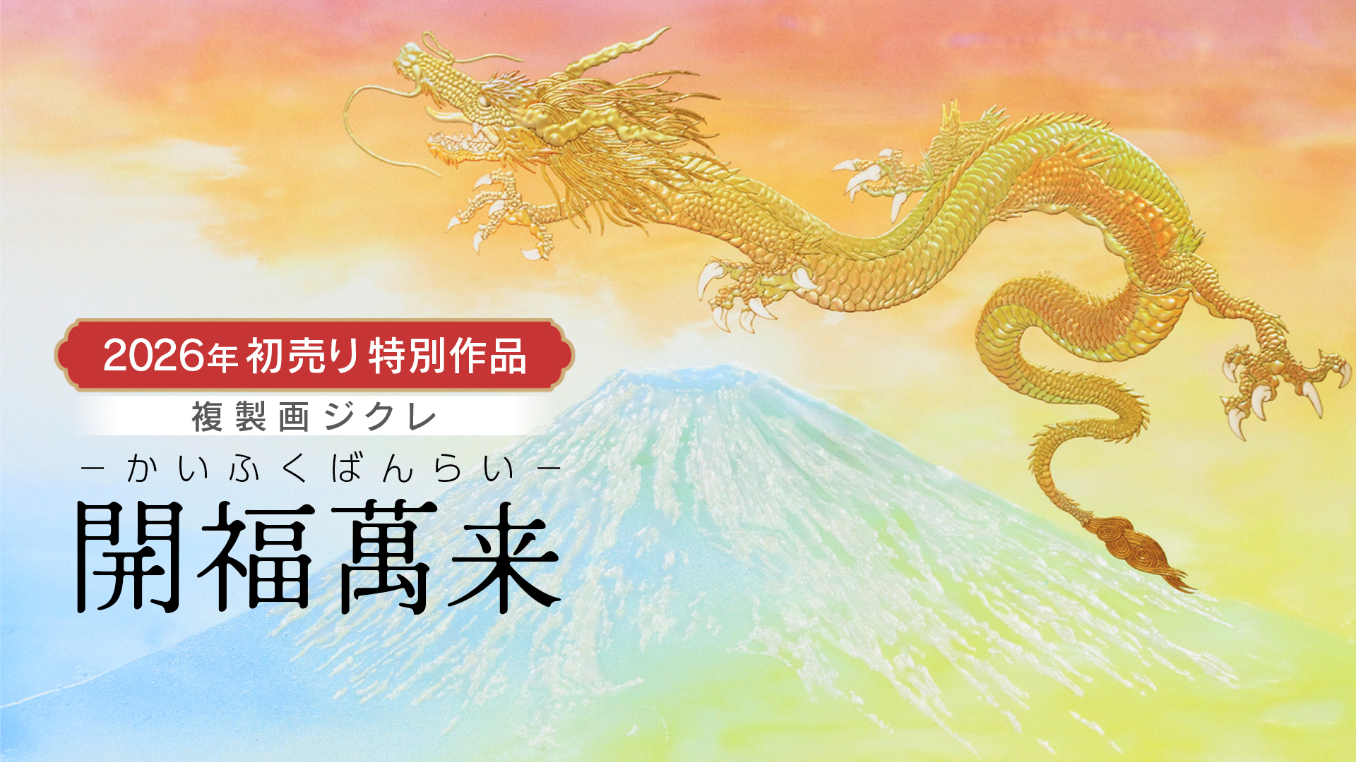 ジクレ　開福萬来