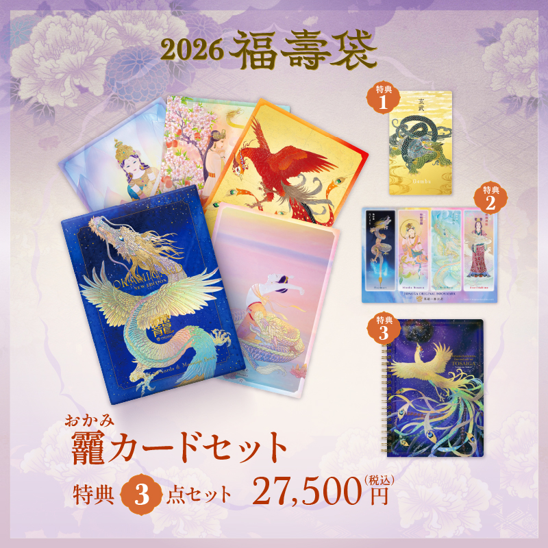 グッズ_福壽袋_おかみカードセット
