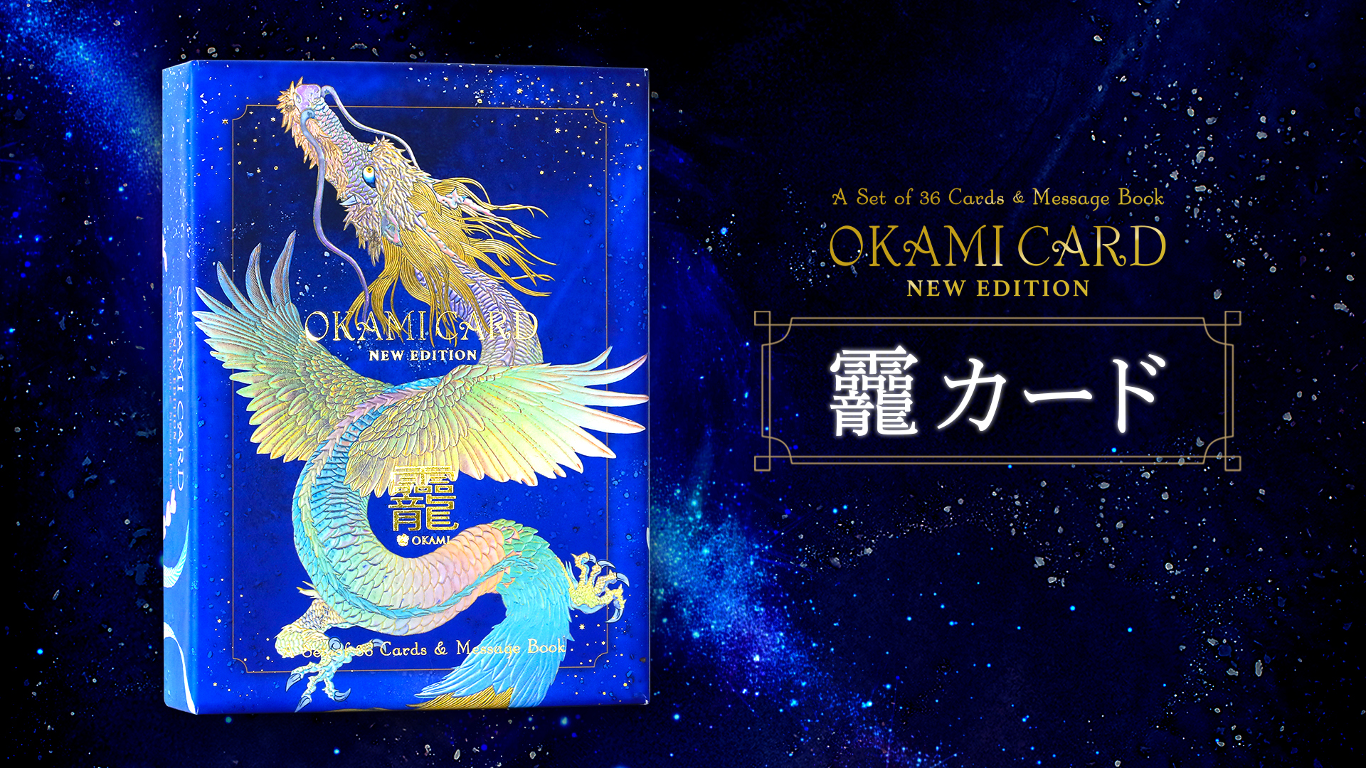 龗(OKAMI)卡套件<br>New Edition