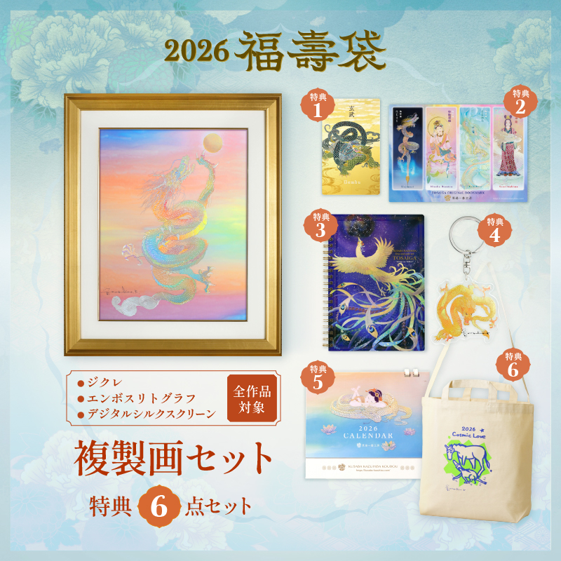 2026福壽袋_複製画セット