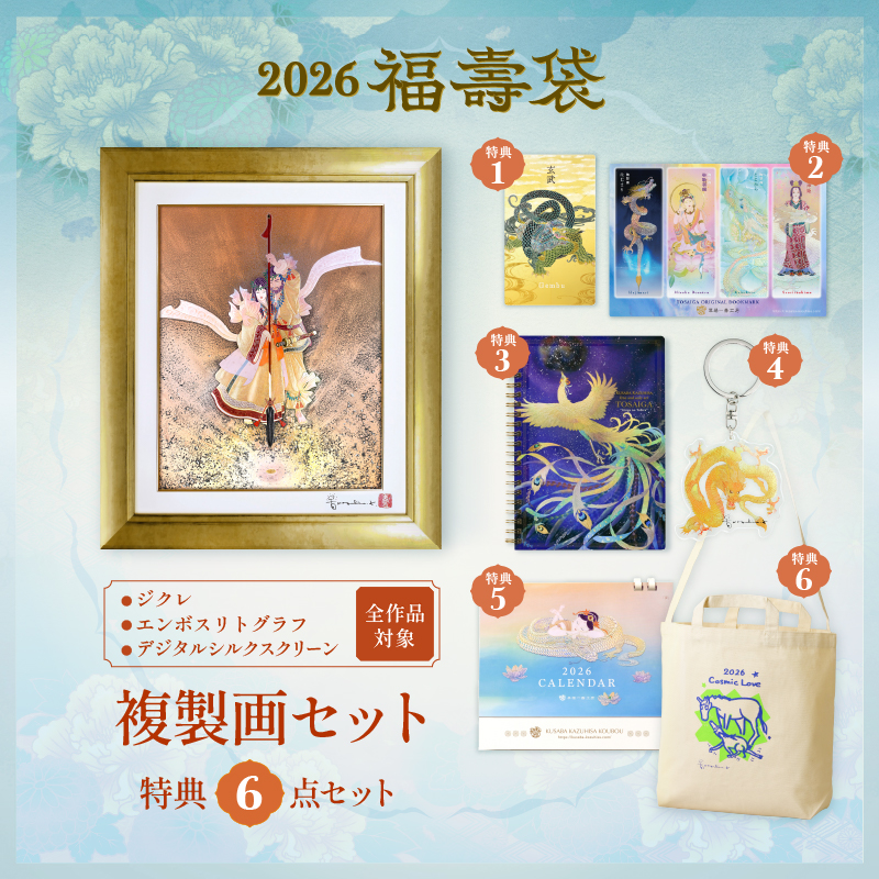 2026福壽袋_複製画セット