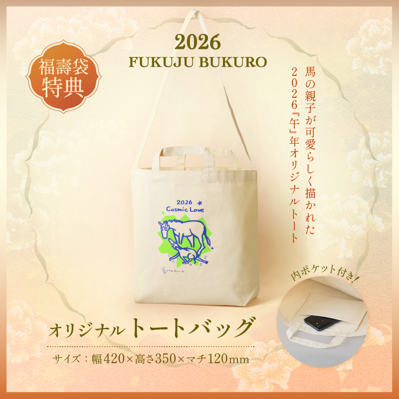 2026福壽袋_オリジナルトートバッグ