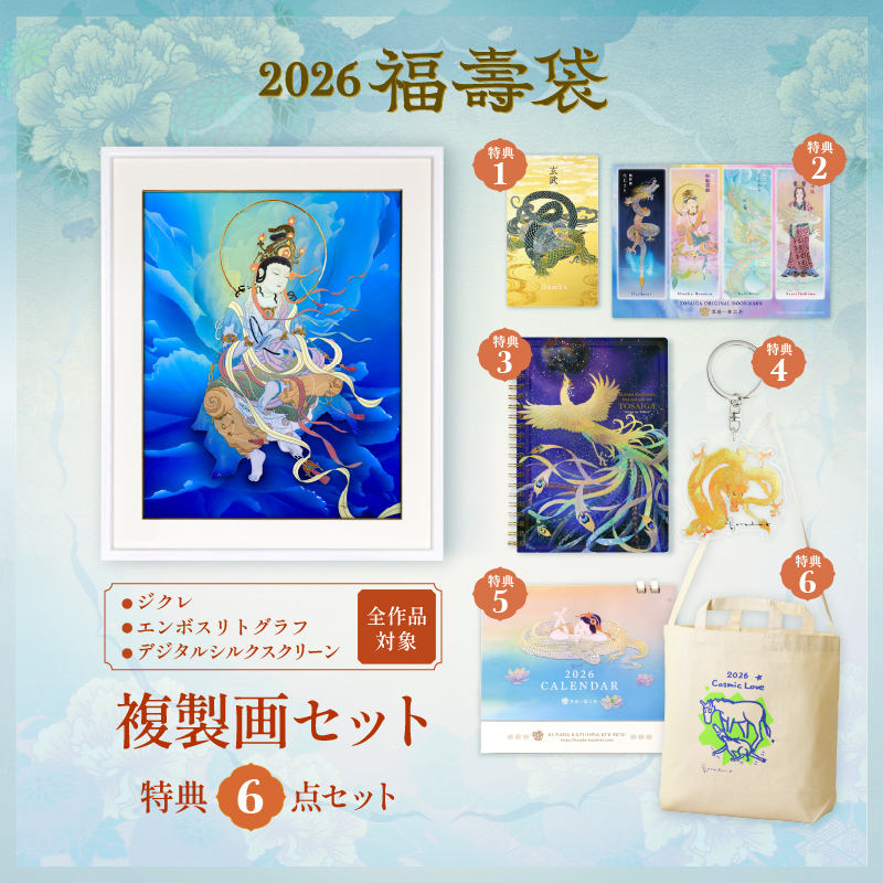 2026福壽袋_複製画セット