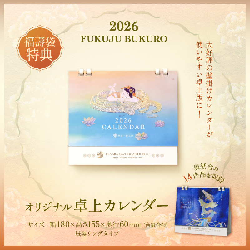2026福壽袋_オリジナル卓上カレンダー