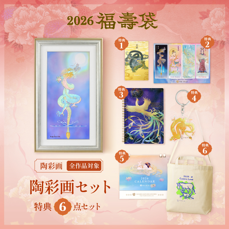 2026福壽袋_陶彩画セット