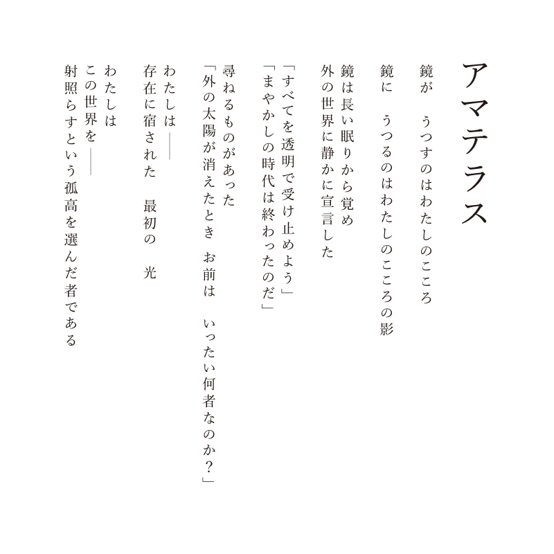 ジクレ_アマテラス_詩