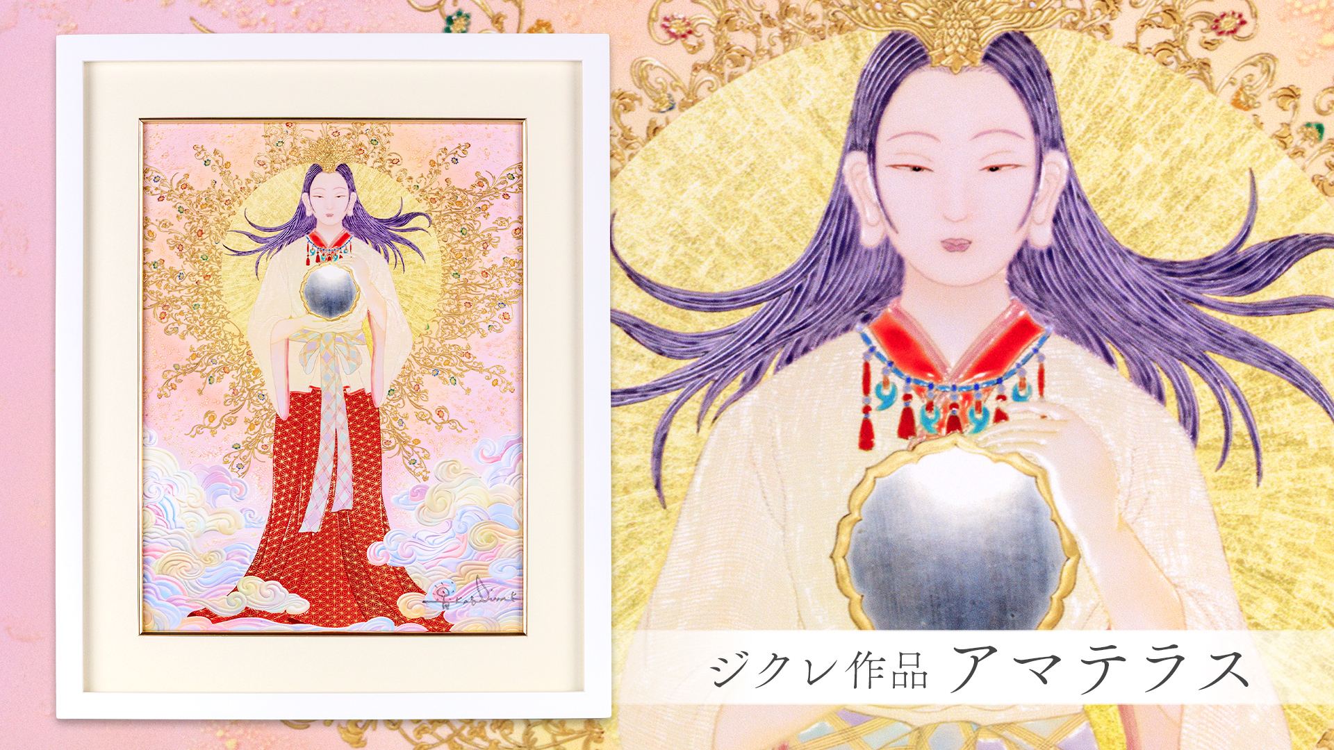 ジクレ「アマテラス」 – 草場一壽工房 Museum Shop