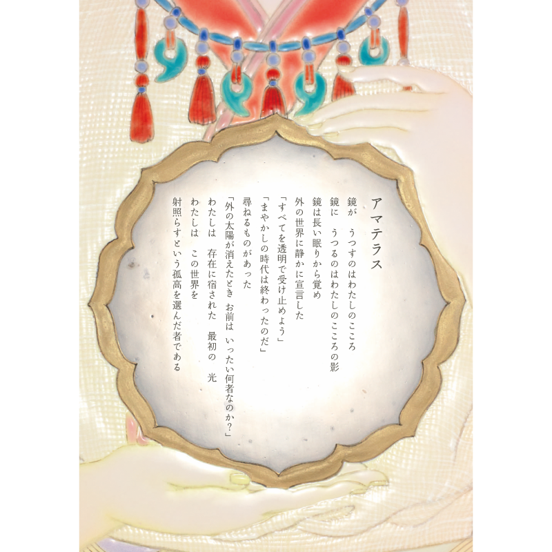 グッズ_大判ポストカード「アマテラス」3枚セット_アマテラス_作品メッセージ付き