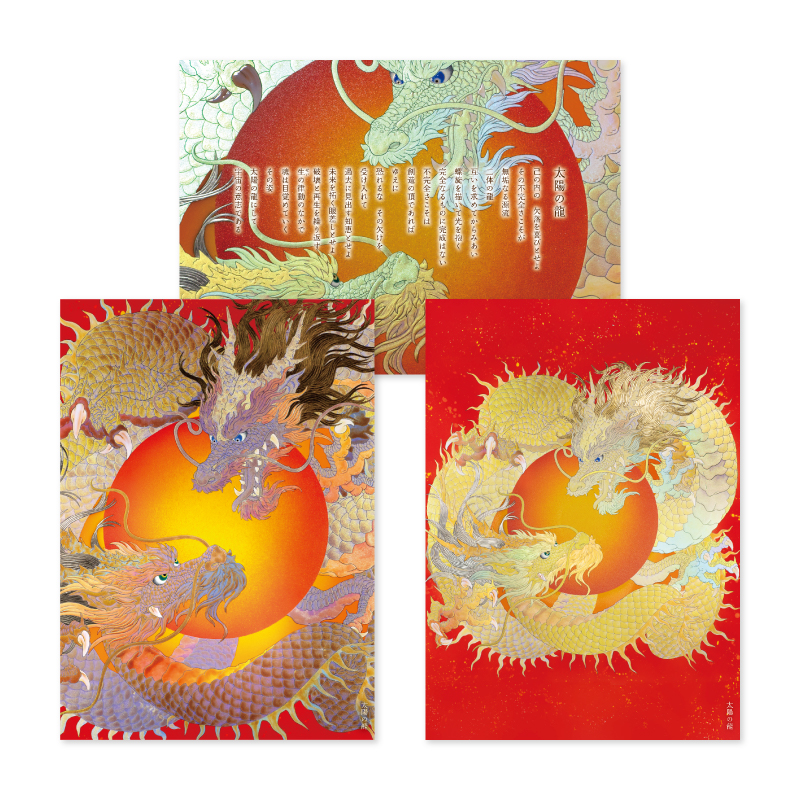 グッズ_大判ポストカード「太陽の龍」3枚セット