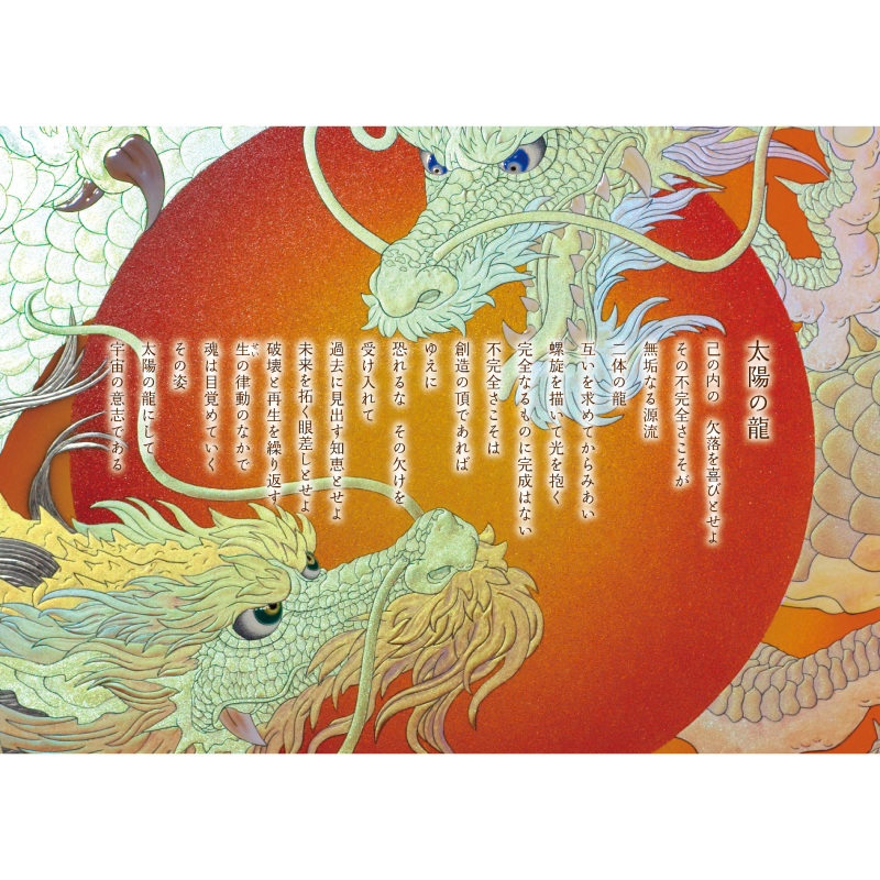 グッズ_大判ポストカード「太陽の龍」3枚セット_太陽の龍