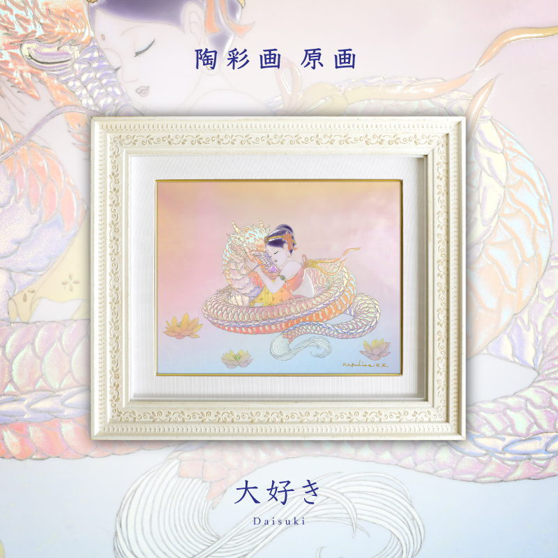 陶彩画 「大好き」 – 草場一壽工房 Museum Shop
