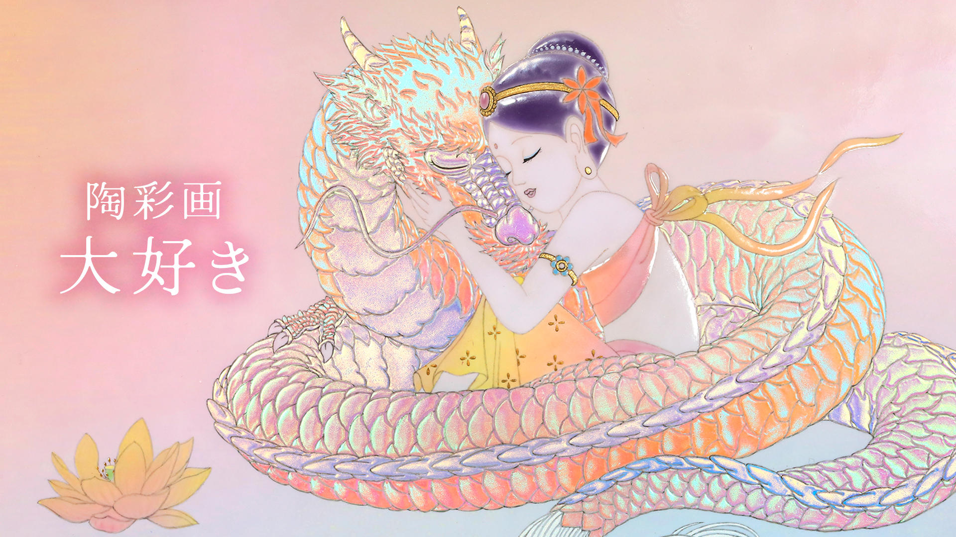 陶彩画《最爱》