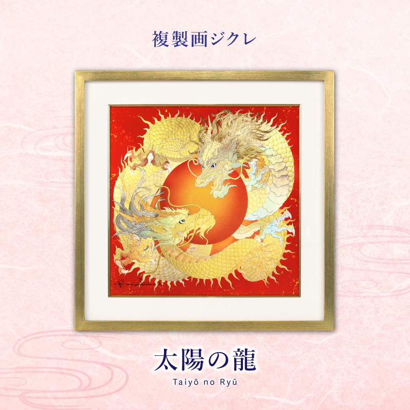 ジクレ_太陽の龍