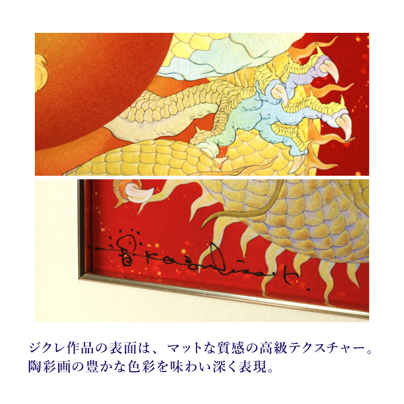 ジクレ_太陽の龍_詳細