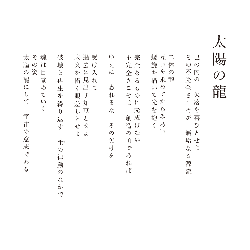 ジクレ_太陽の龍_詩