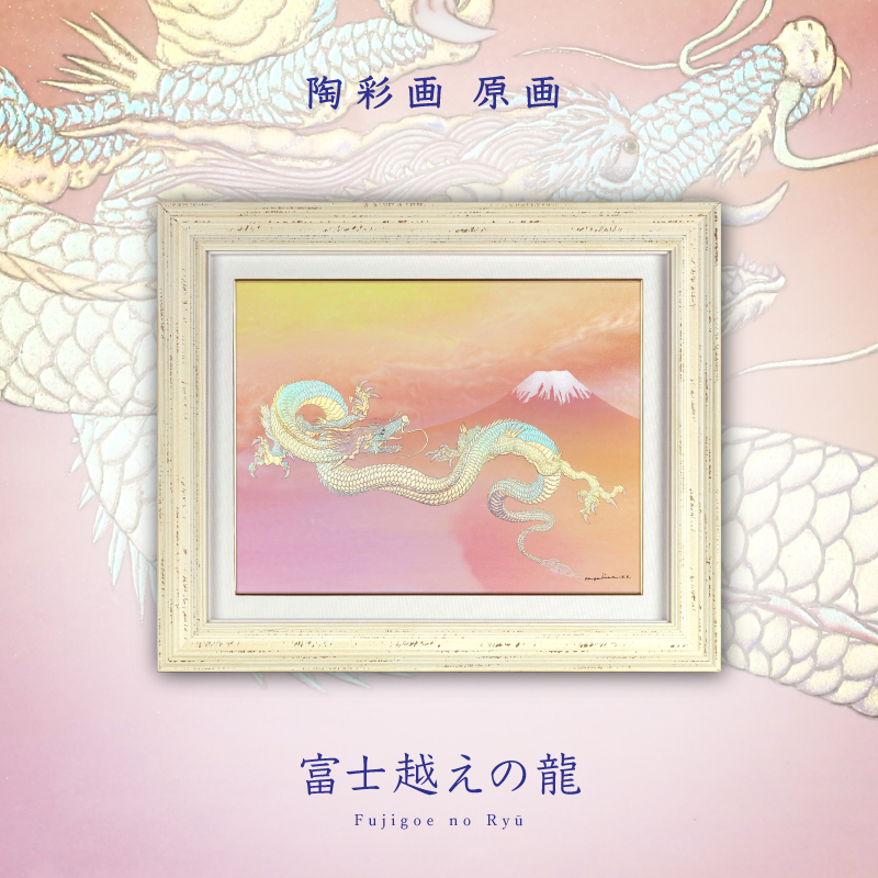 陶彩画_龍作品_富士越えの龍