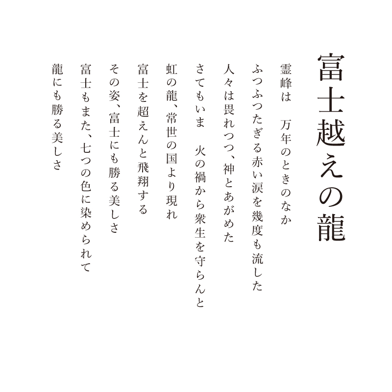 陶彩画_龍作品_富士越えの龍_詩