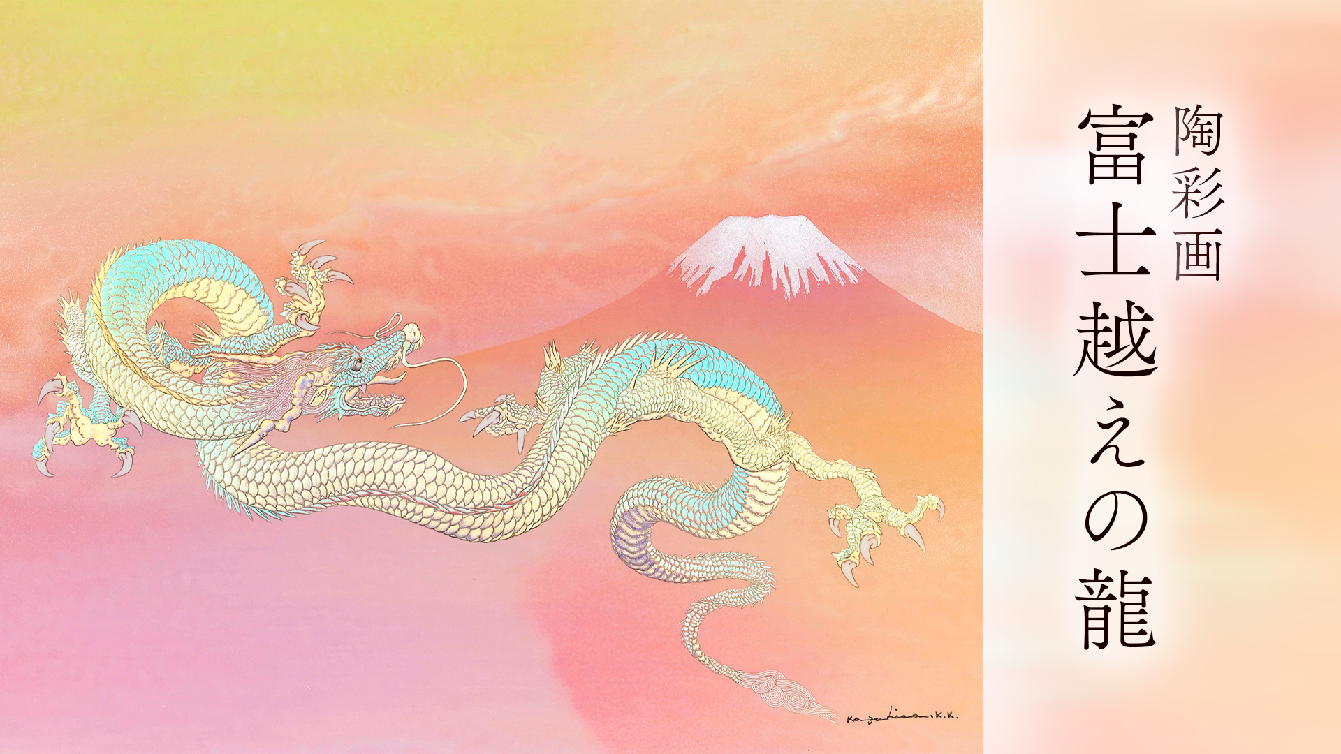 陶彩画 「富士越えの龍」 – 草場一壽工房 Museum Shop