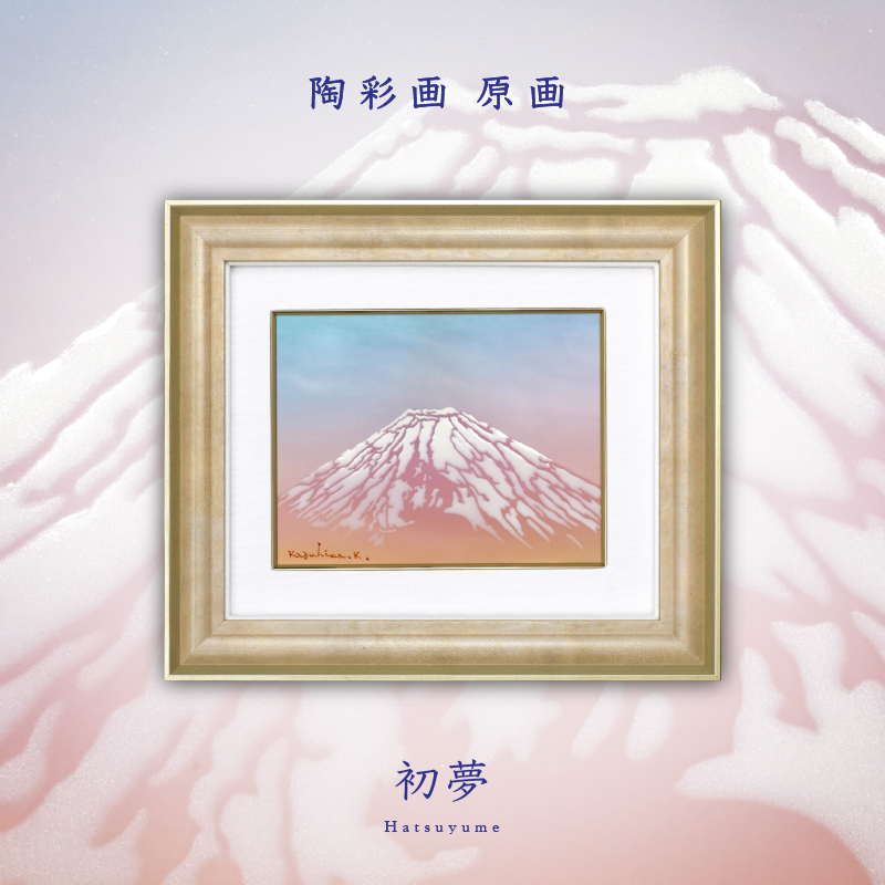 陶彩画_富士作品_初夢