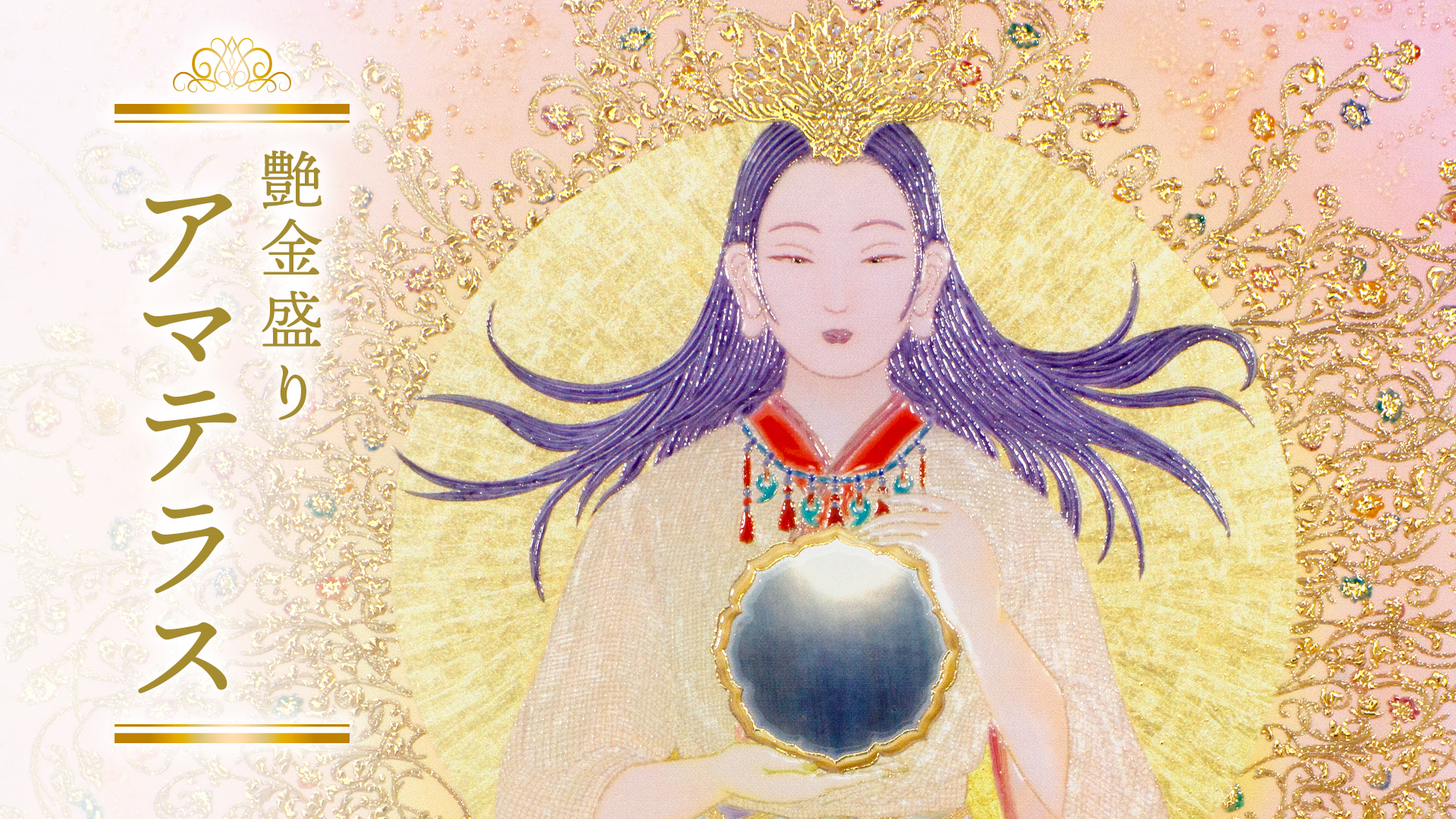 艳金装《天照》