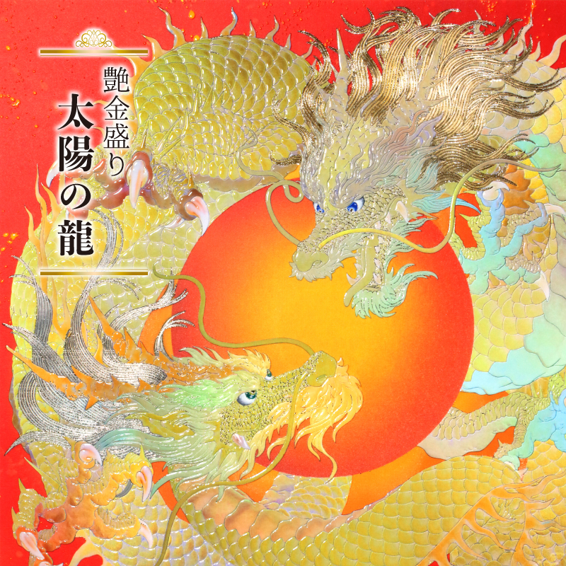 グッズ_艶金盛り「太陽の龍」額付き