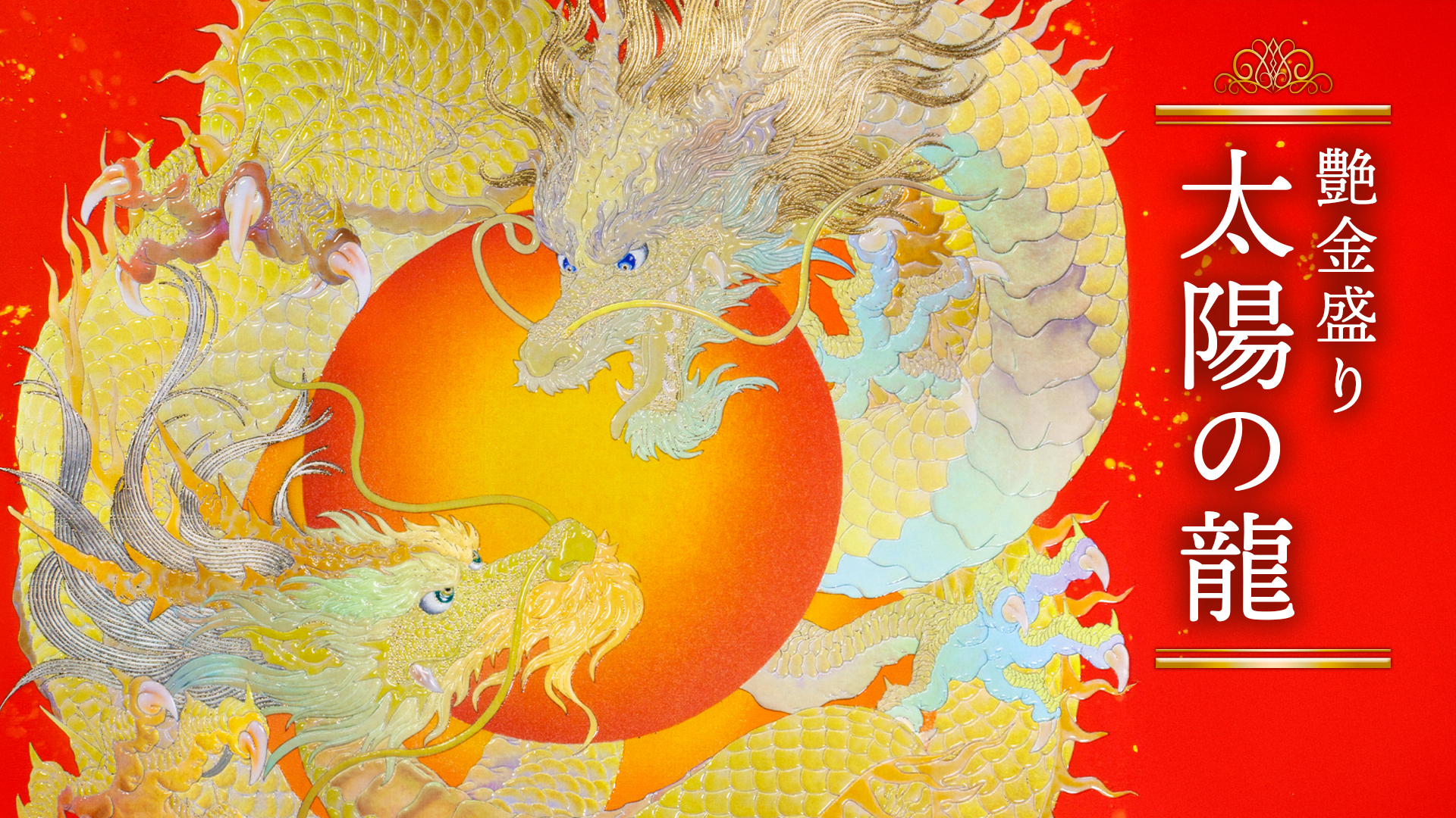 艳金装《太阳之龙》