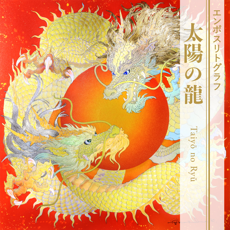 エンボスリトグラフ_太陽の龍
